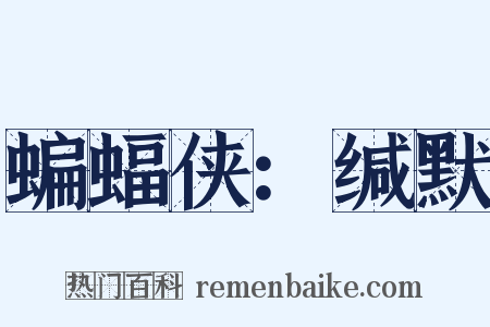 蝙蝠侠：缄默是什么意思的图片